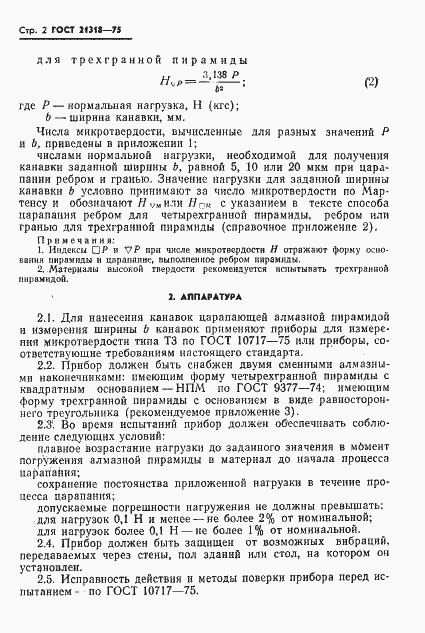 Страница 4 ГОСТ 21318-75