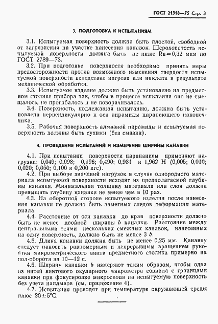 Страница 5 ГОСТ 21318-75