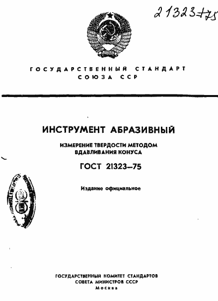 Страница 1 ГОСТ 21323-75