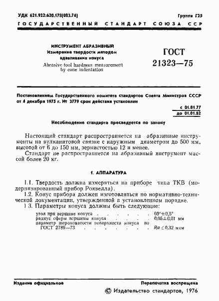 Страница 3 ГОСТ 21323-75