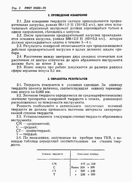 Страница 4 ГОСТ 21323-75