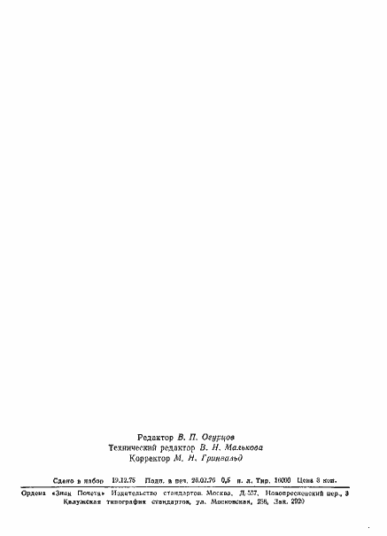 Страница 6 ГОСТ 21323-75