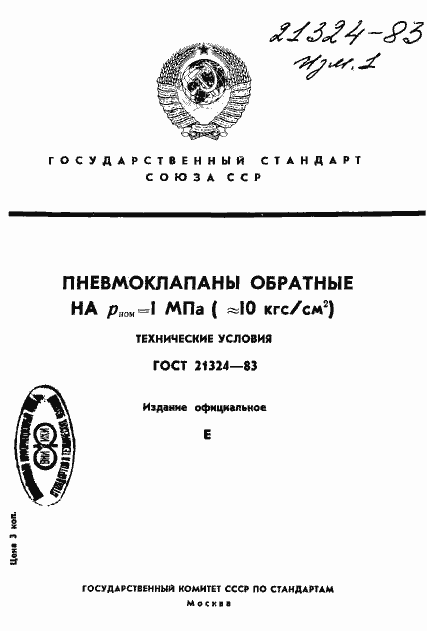 Страница 1 ГОСТ 21324-83
