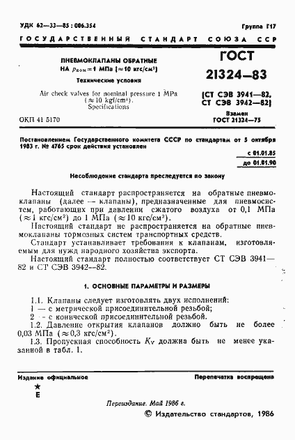 Страница 2 ГОСТ 21324-83