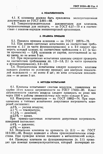 Страница 5 ГОСТ 21324-83