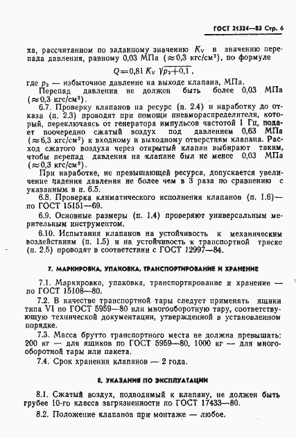Страница 7 ГОСТ 21324-83