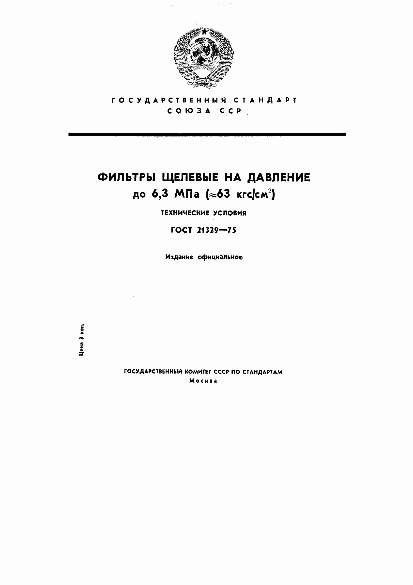 Страница 1 ГОСТ 21329-75