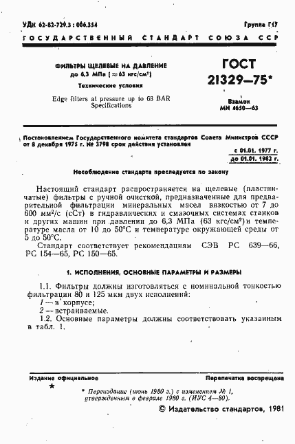 Страница 2 ГОСТ 21329-75