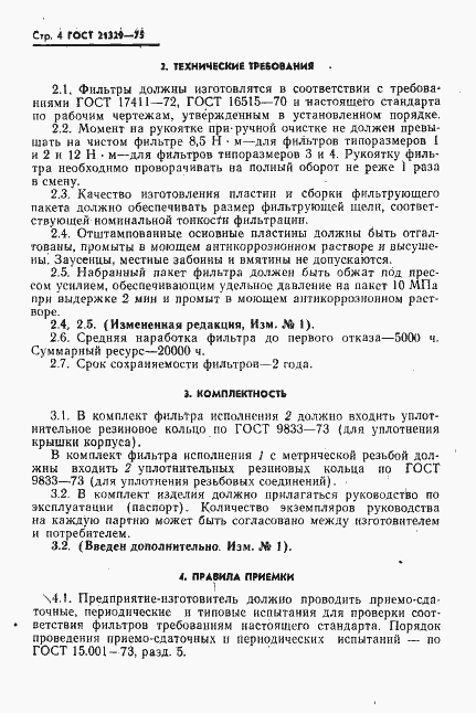 Страница 5 ГОСТ 21329-75