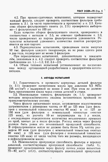 Страница 6 ГОСТ 21329-75