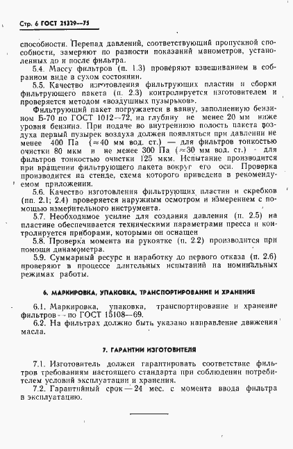Страница 7 ГОСТ 21329-75