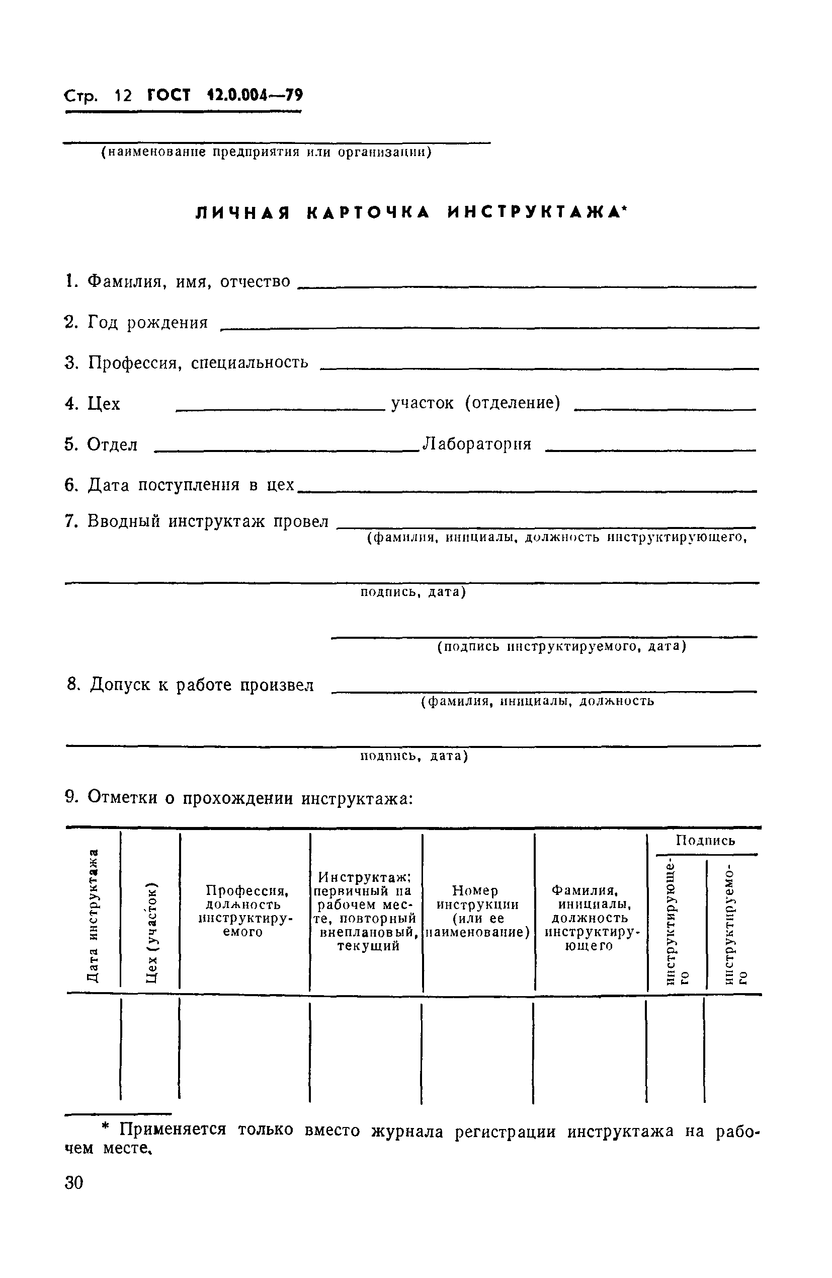 Страница 12 ГОСТ 12.0.004-79