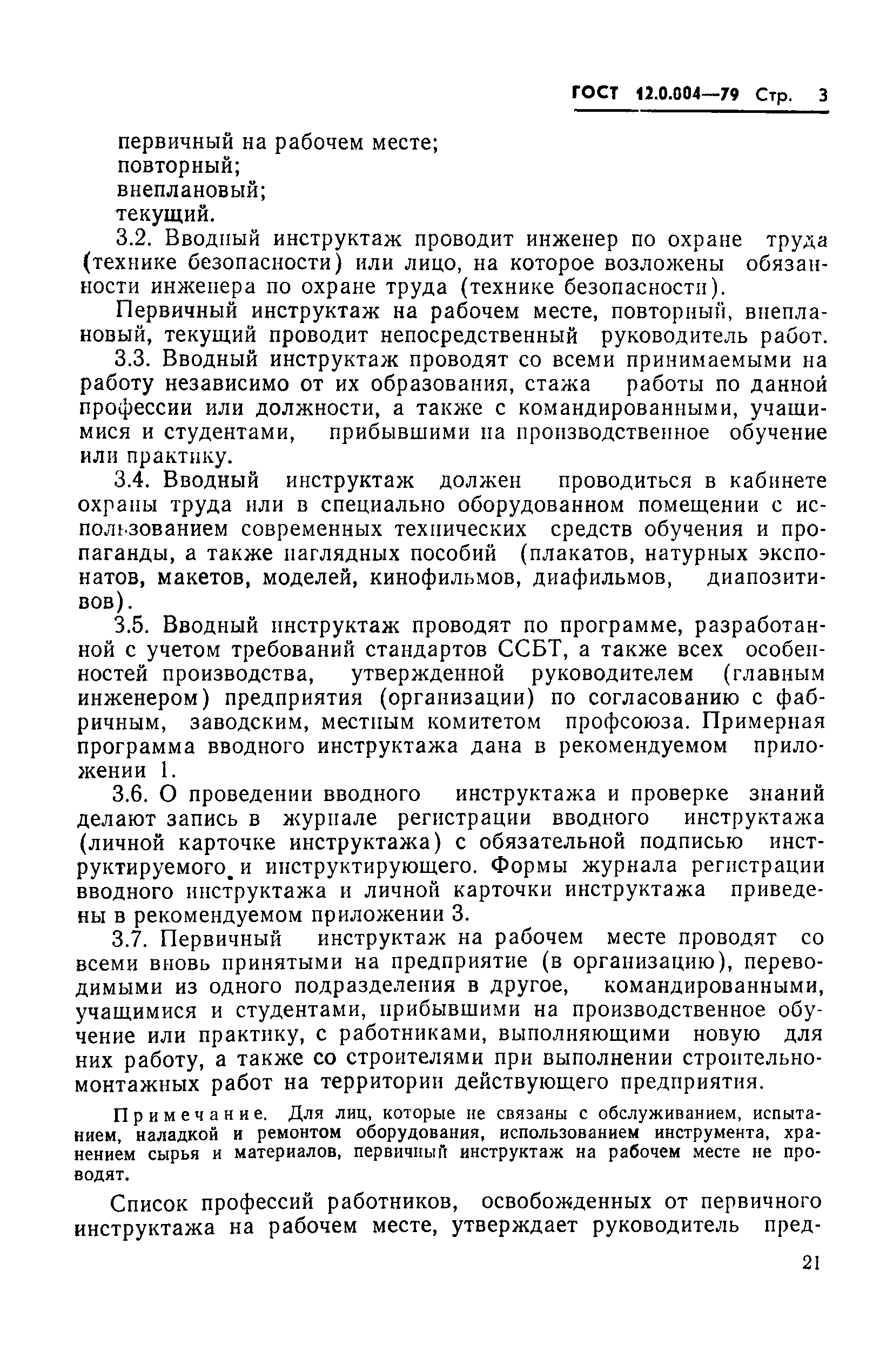 Страница 3 ГОСТ 12.0.004-79