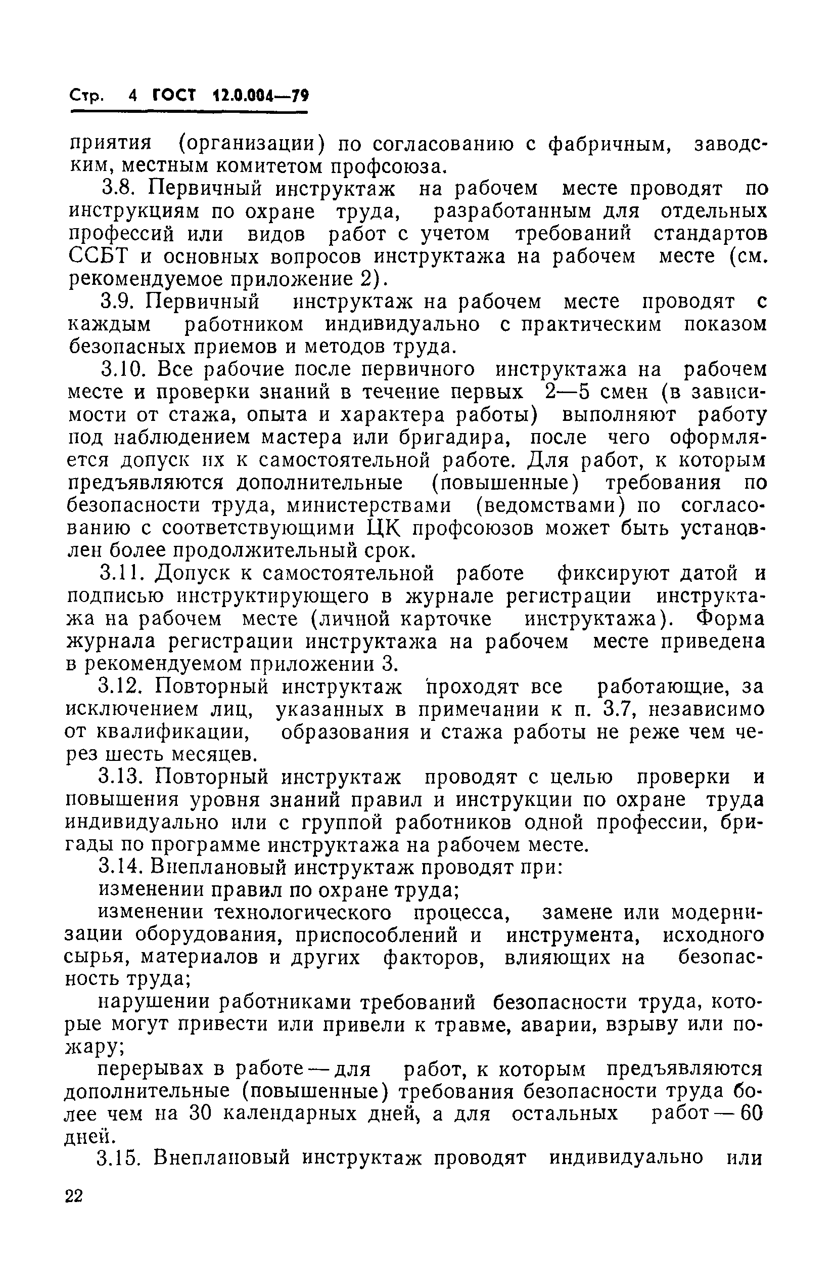 Страница 4 ГОСТ 12.0.004-79