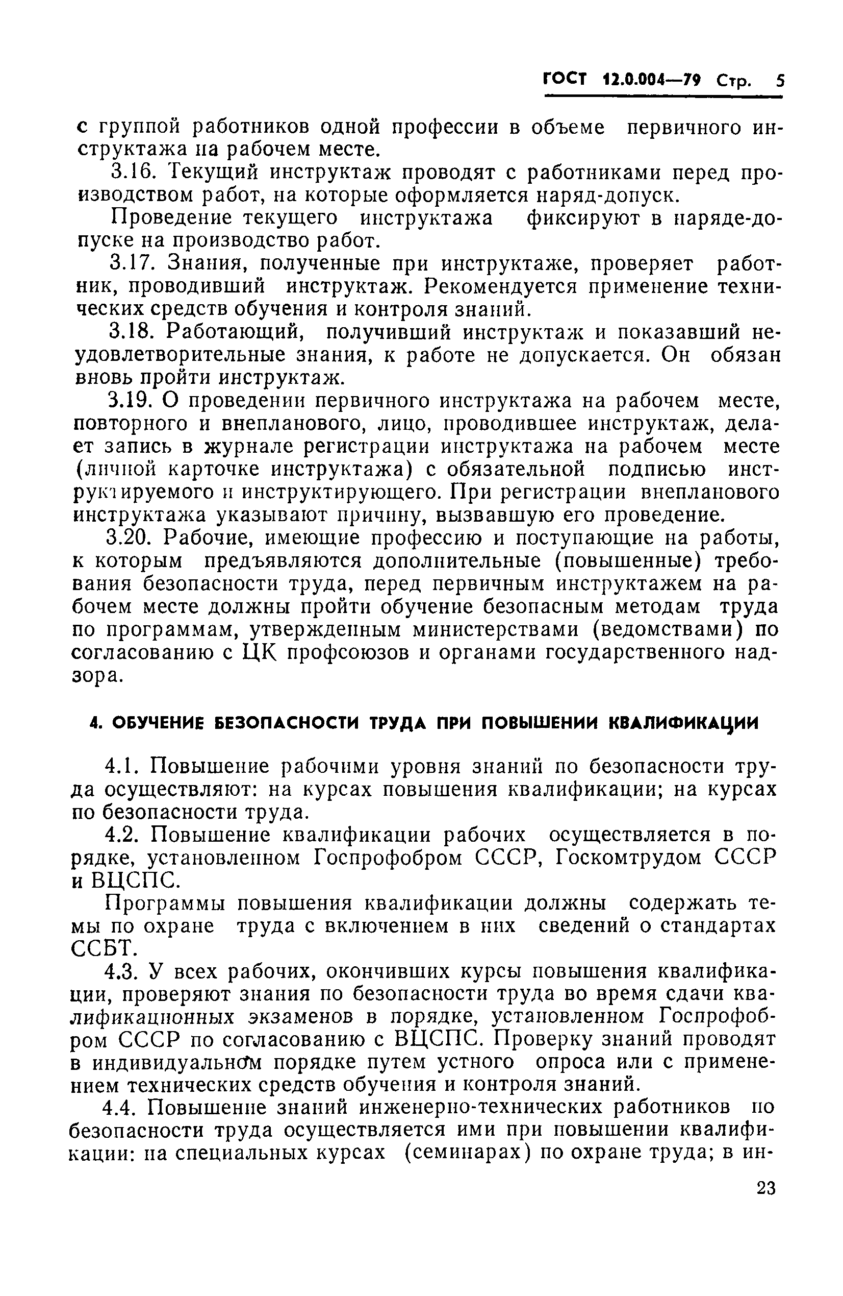 Страница 5 ГОСТ 12.0.004-79