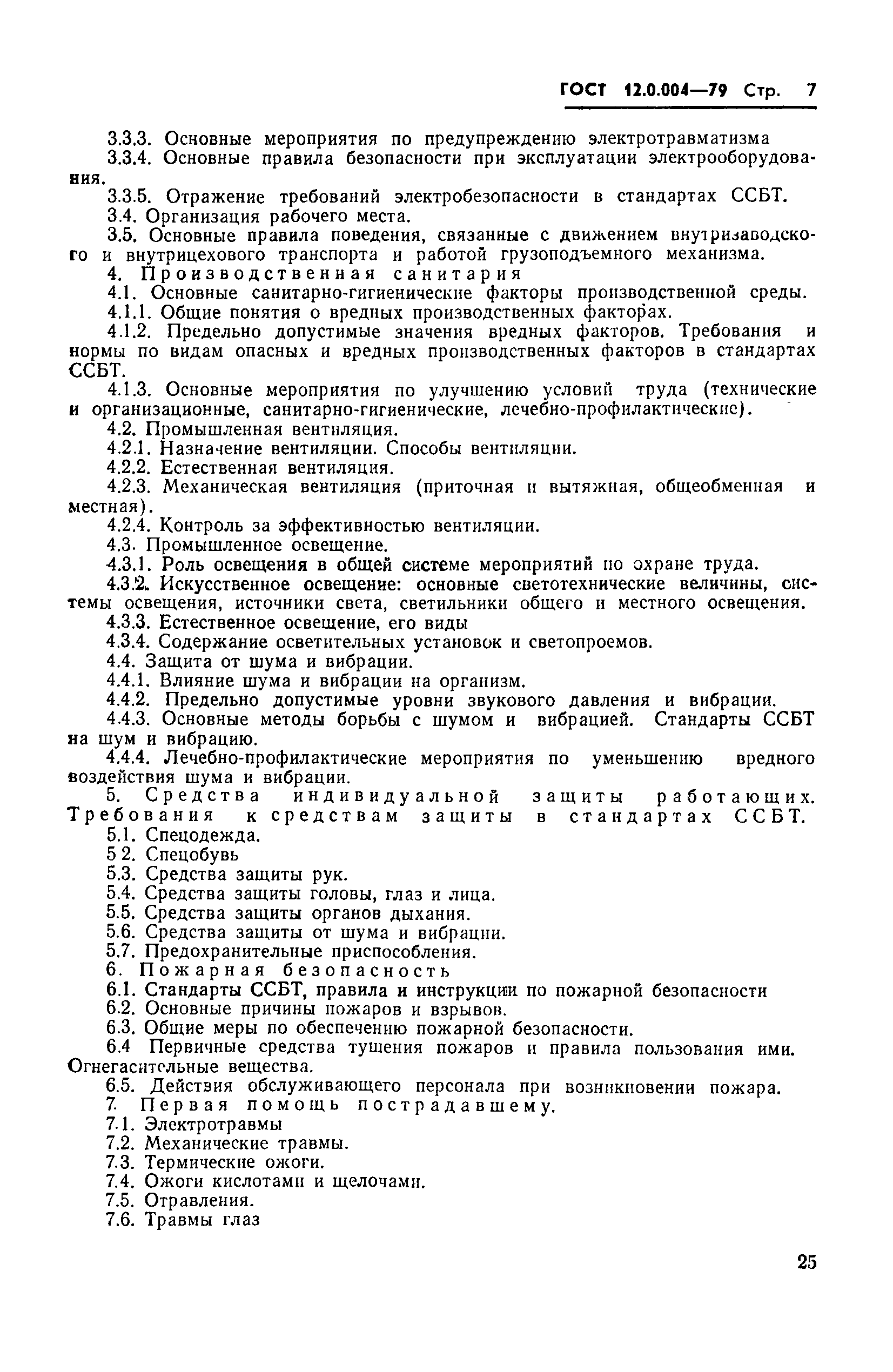 Страница 7 ГОСТ 12.0.004-79