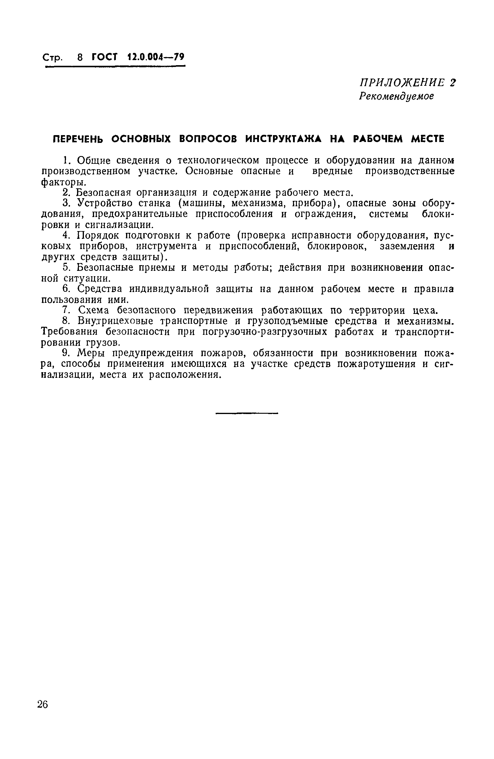Страница 8 ГОСТ 12.0.004-79