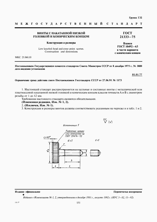 Страница 1 ГОСТ 21333-75