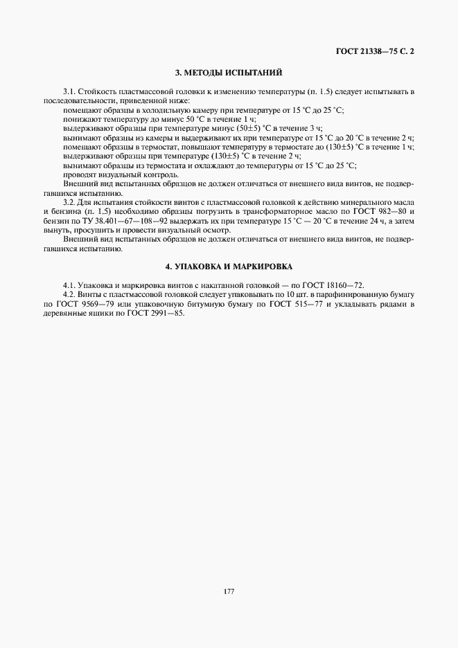 Страница 2 ГОСТ 21338-75