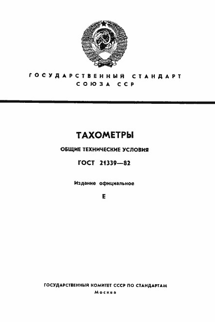 Страница 1 ГОСТ 21339-82
