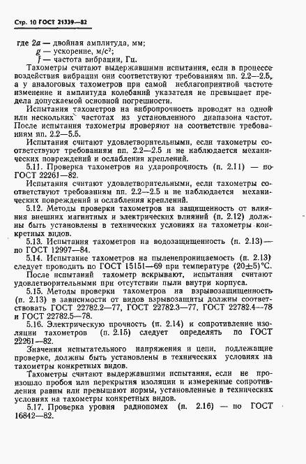 Страница 11 ГОСТ 21339-82