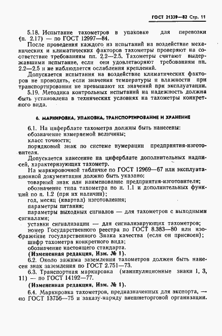 Страница 12 ГОСТ 21339-82