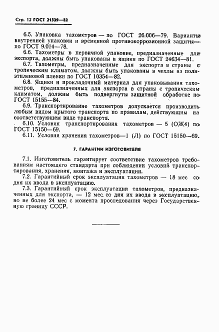 Страница 13 ГОСТ 21339-82