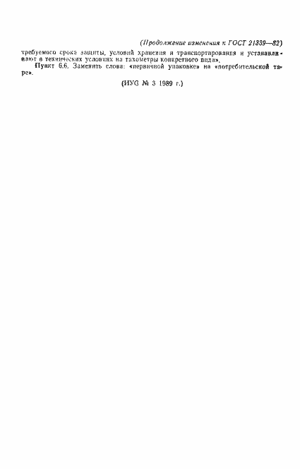 Страница 19 ГОСТ 21339-82