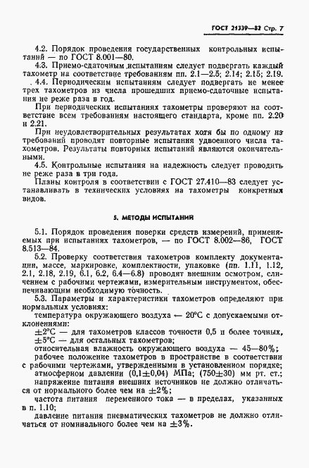Страница 8 ГОСТ 21339-82