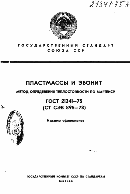 Страница 1 ГОСТ 21341-75