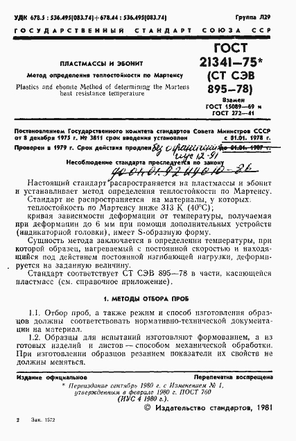 Страница 2 ГОСТ 21341-75