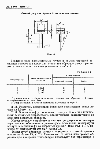 Страница 7 ГОСТ 21341-75
