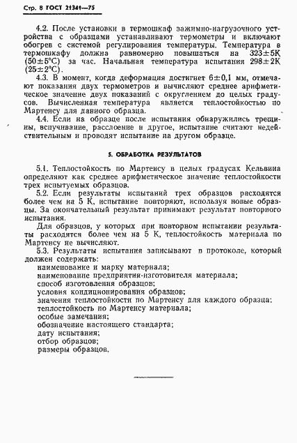 Страница 9 ГОСТ 21341-75