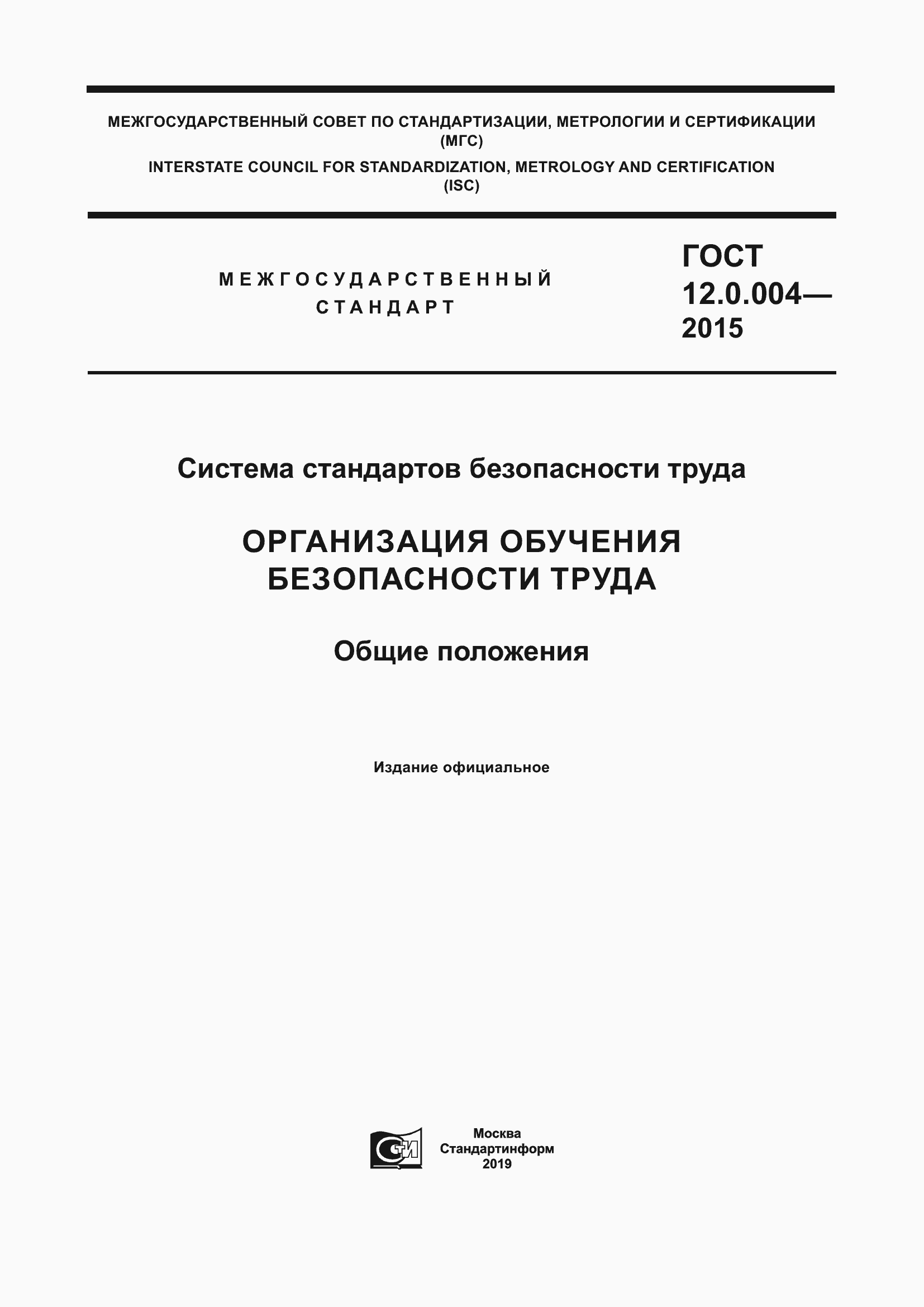 Страница 1 ГОСТ 12.0.004-2015