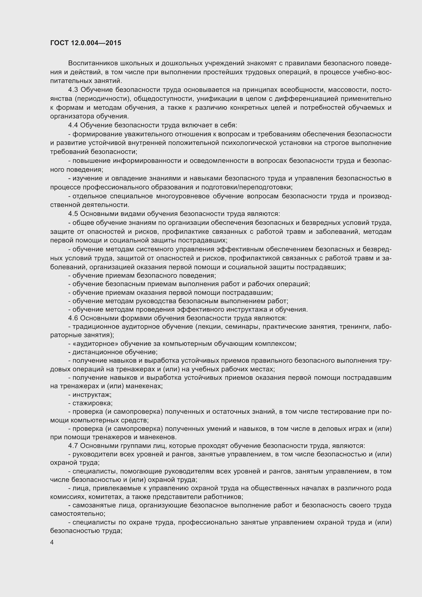 Страница 10 ГОСТ 12.0.004-2015