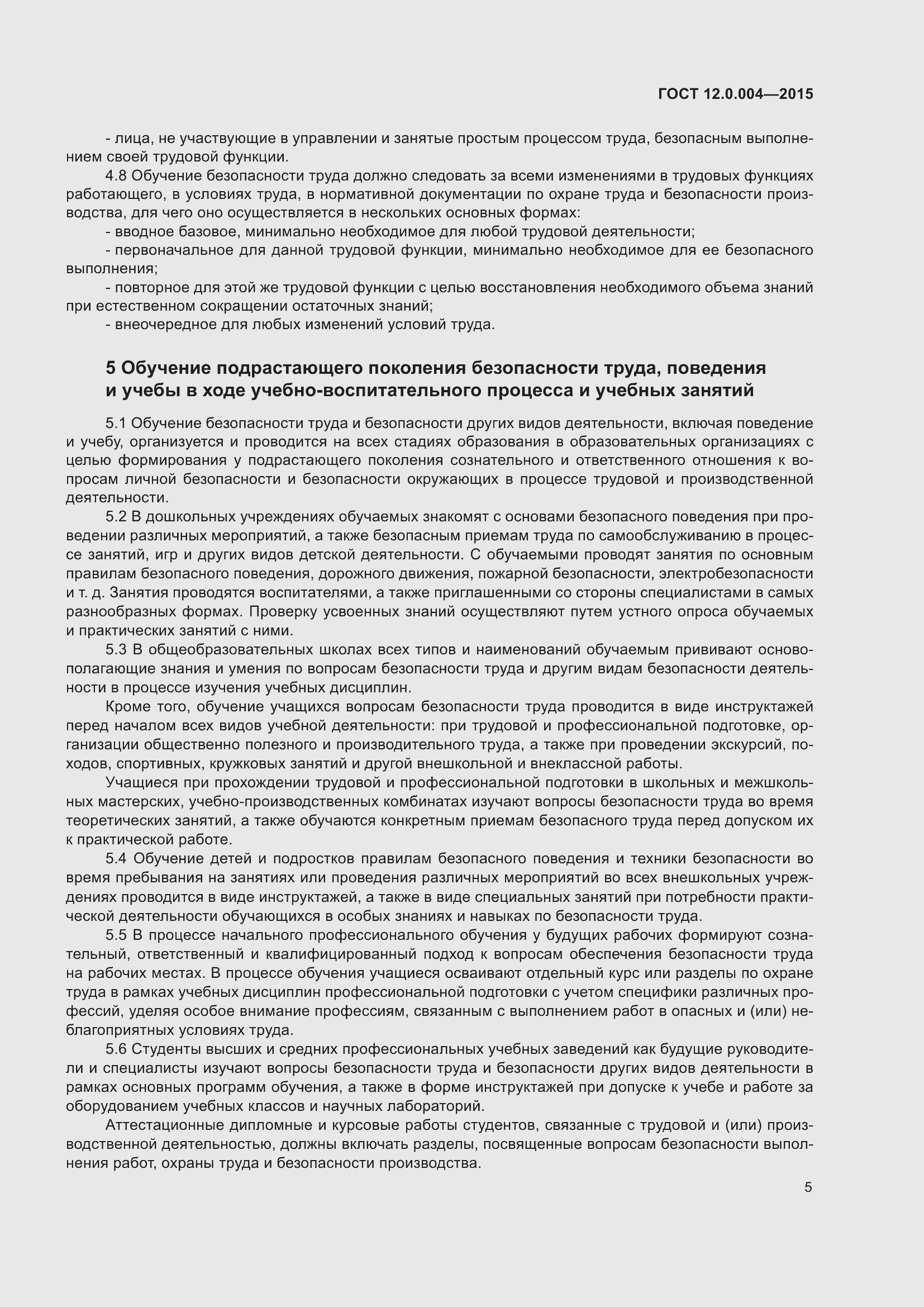 Страница 11 ГОСТ 12.0.004-2015