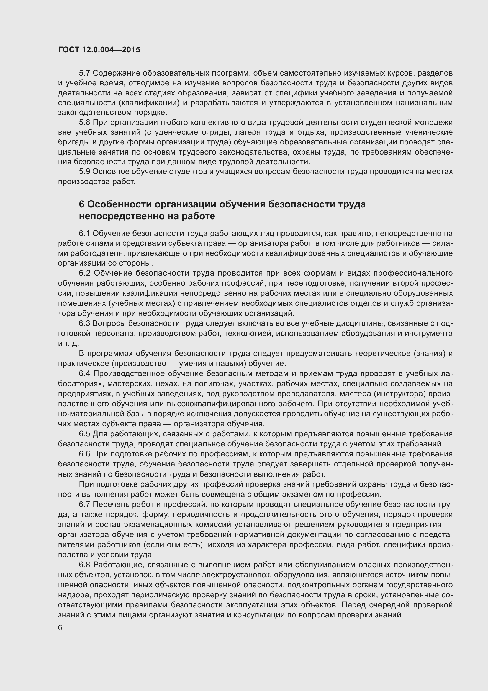 Страница 12 ГОСТ 12.0.004-2015