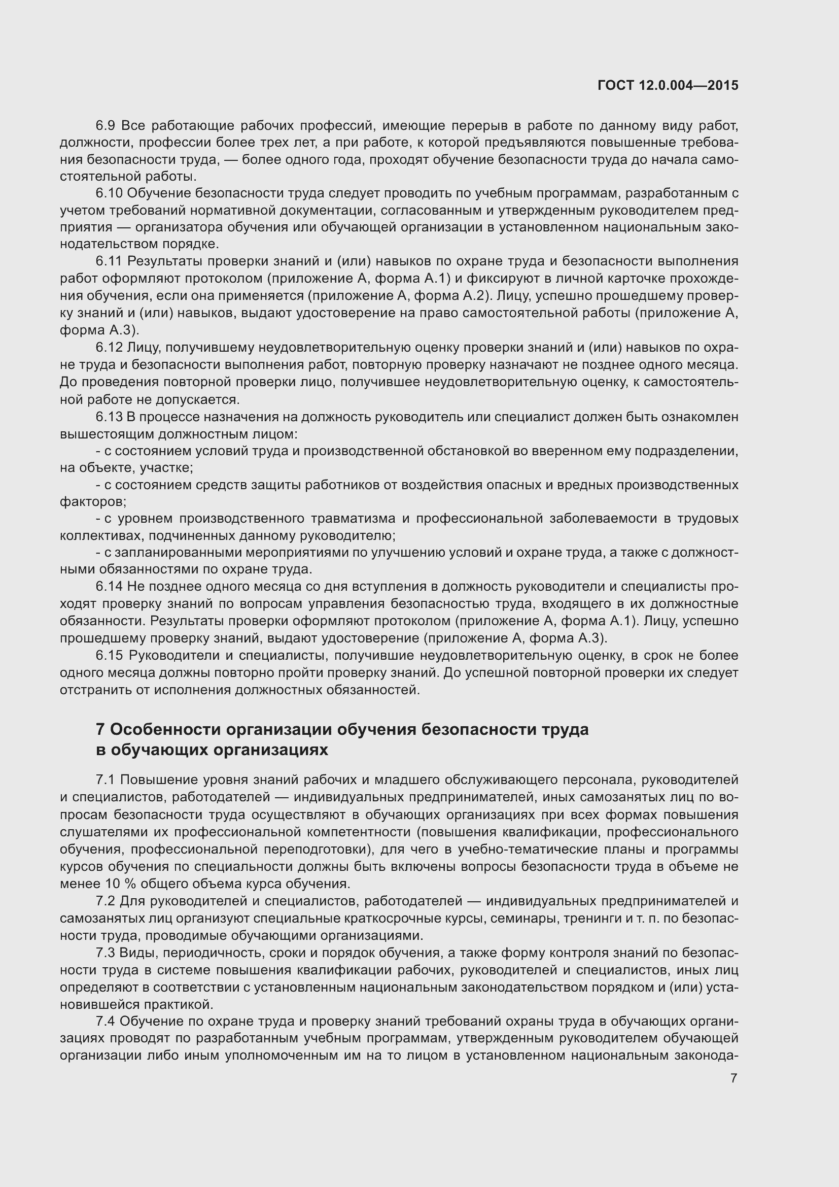 Страница 13 ГОСТ 12.0.004-2015