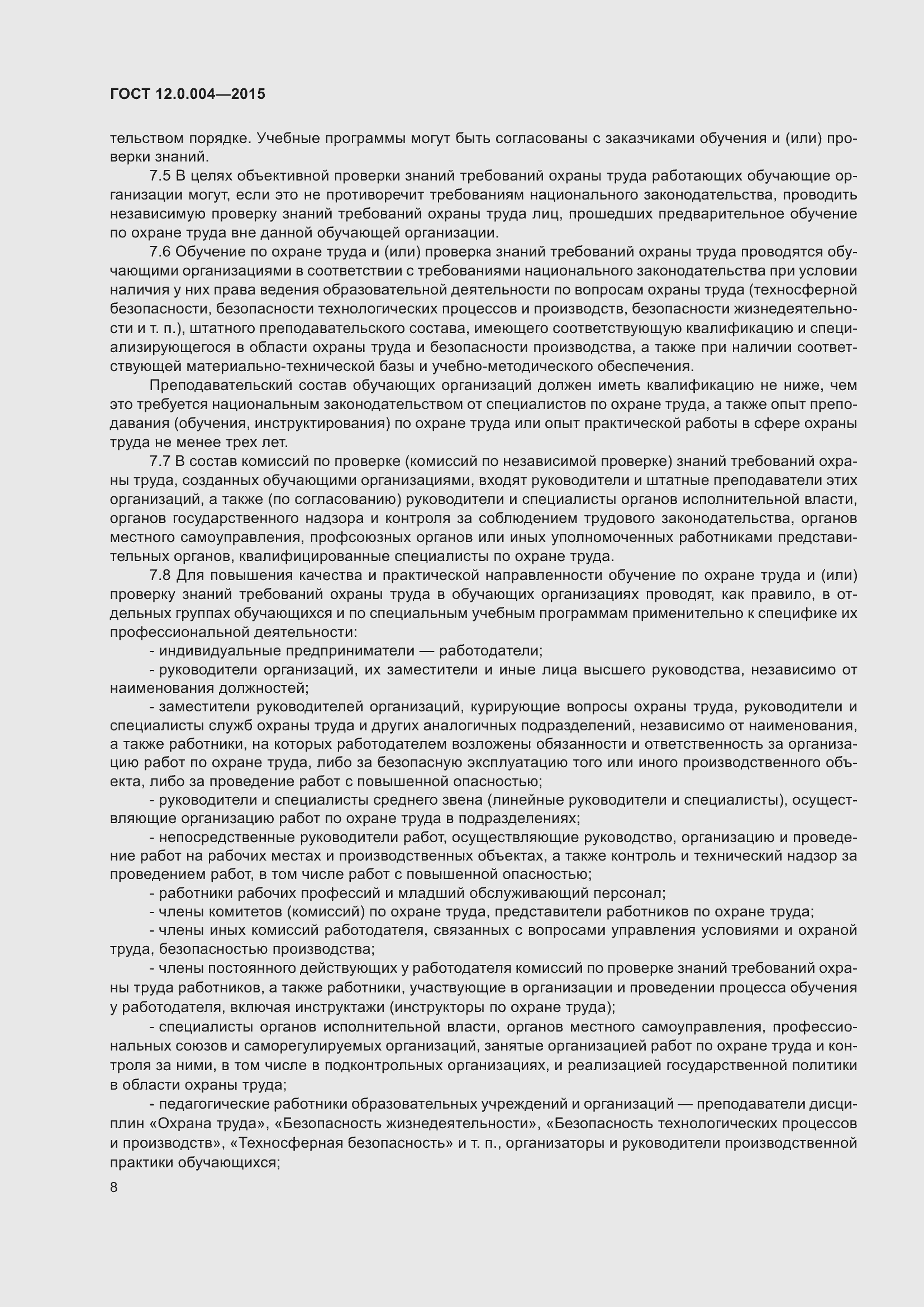 Страница 14 ГОСТ 12.0.004-2015