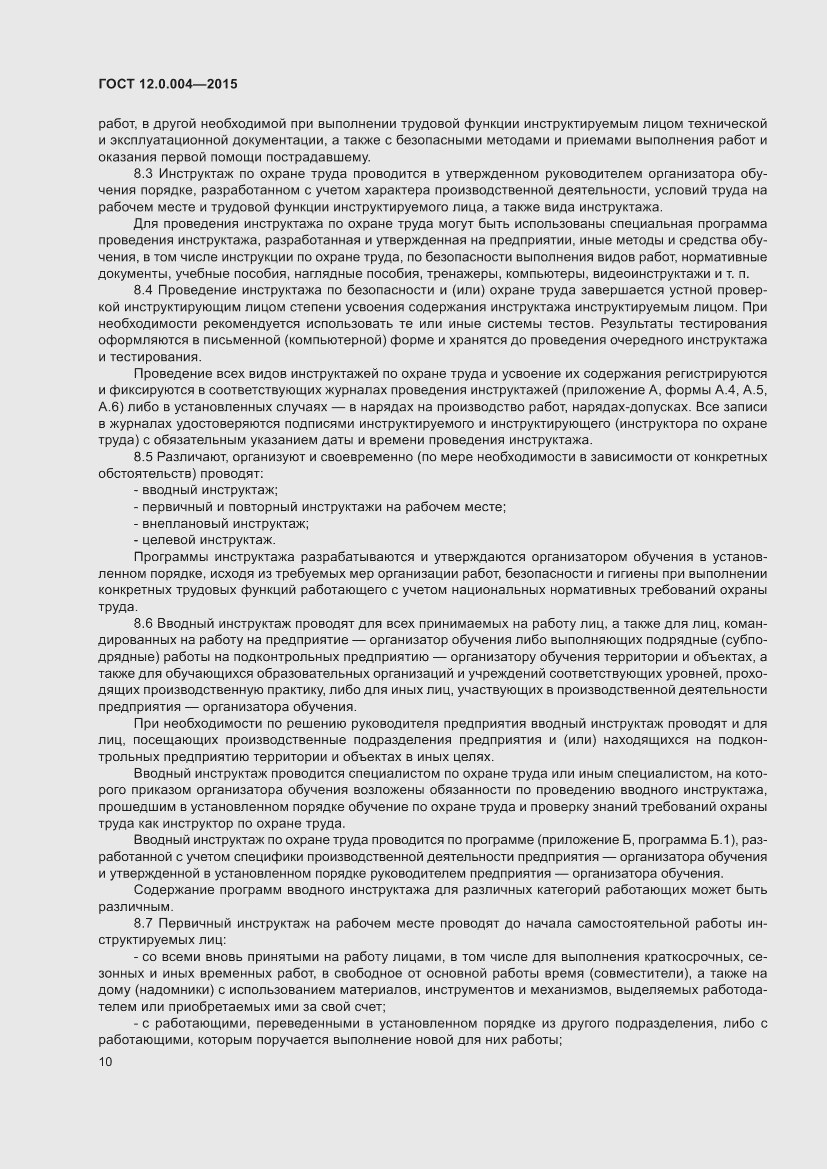 Страница 16 ГОСТ 12.0.004-2015