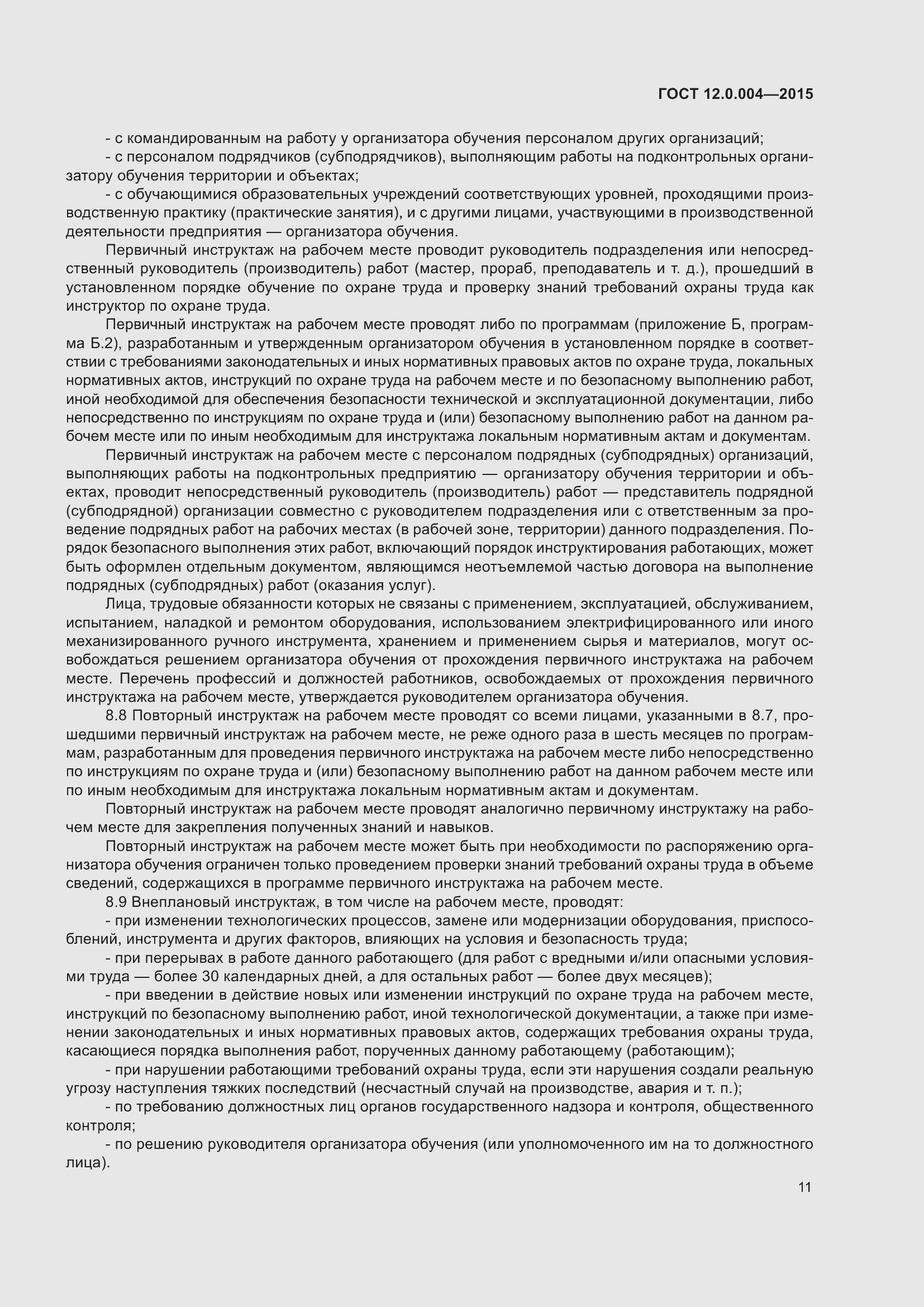 Страница 17 ГОСТ 12.0.004-2015