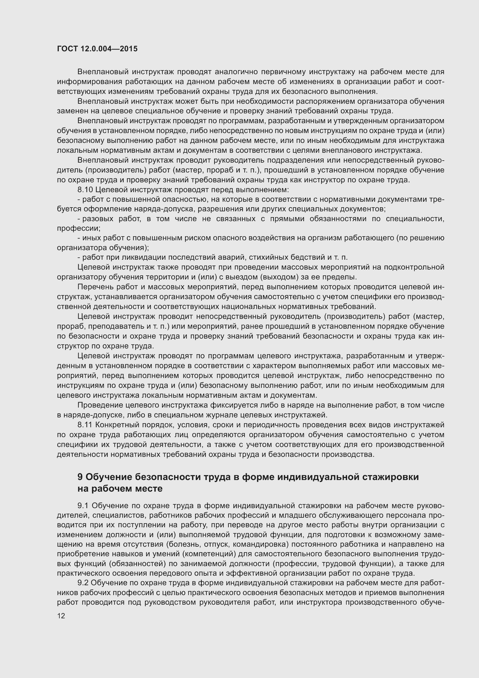 Страница 18 ГОСТ 12.0.004-2015