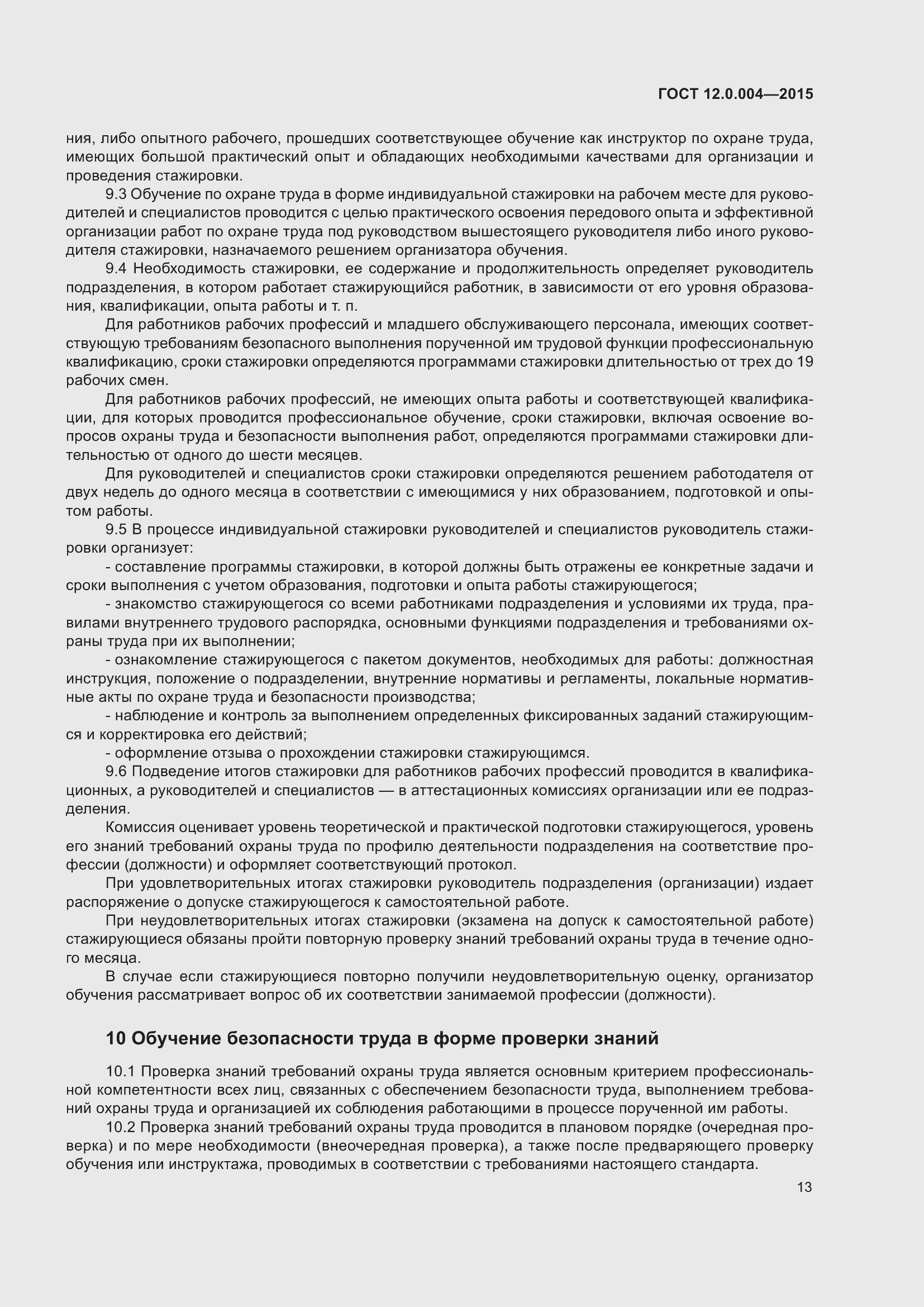 Страница 19 ГОСТ 12.0.004-2015