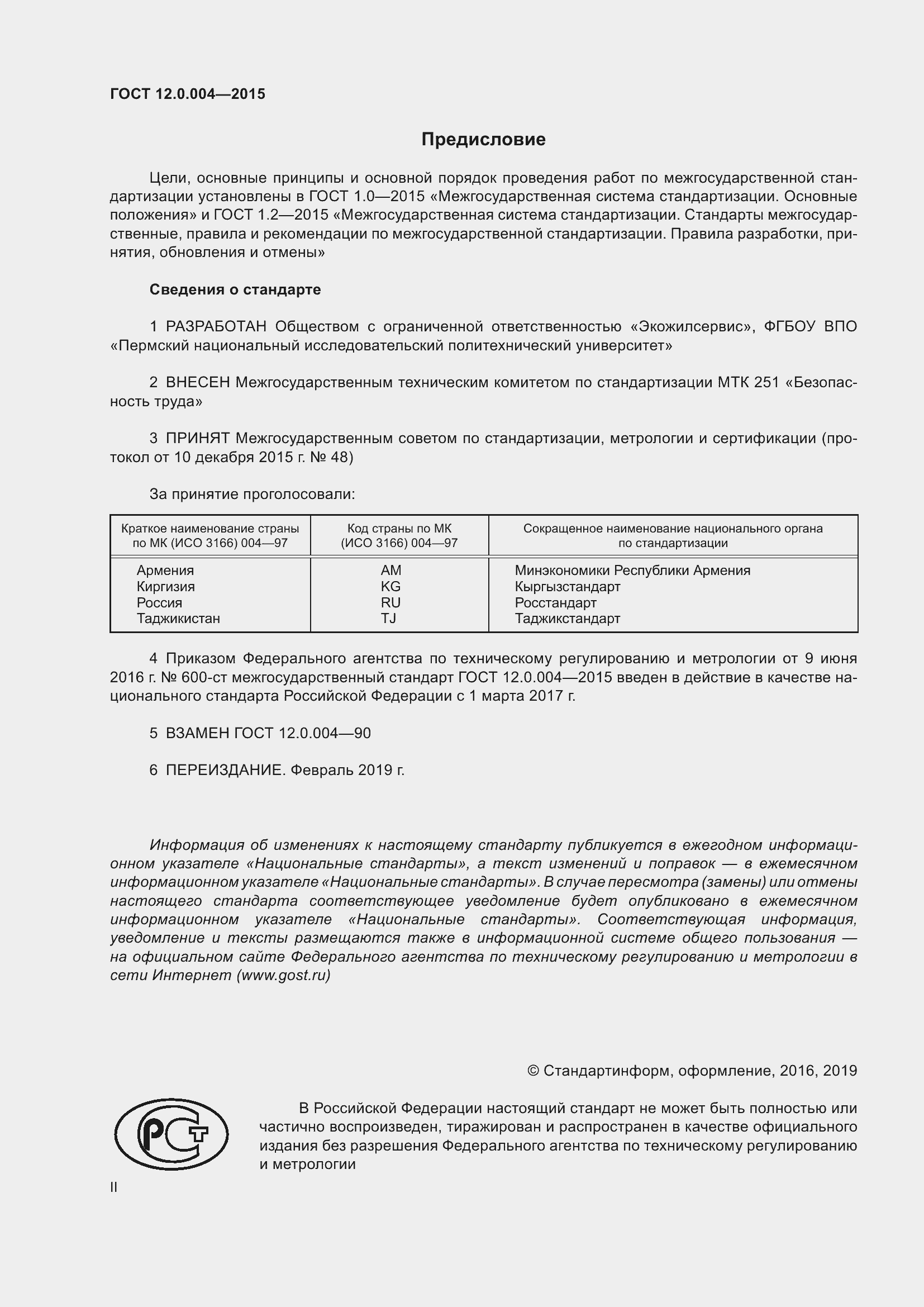 Страница 2 ГОСТ 12.0.004-2015