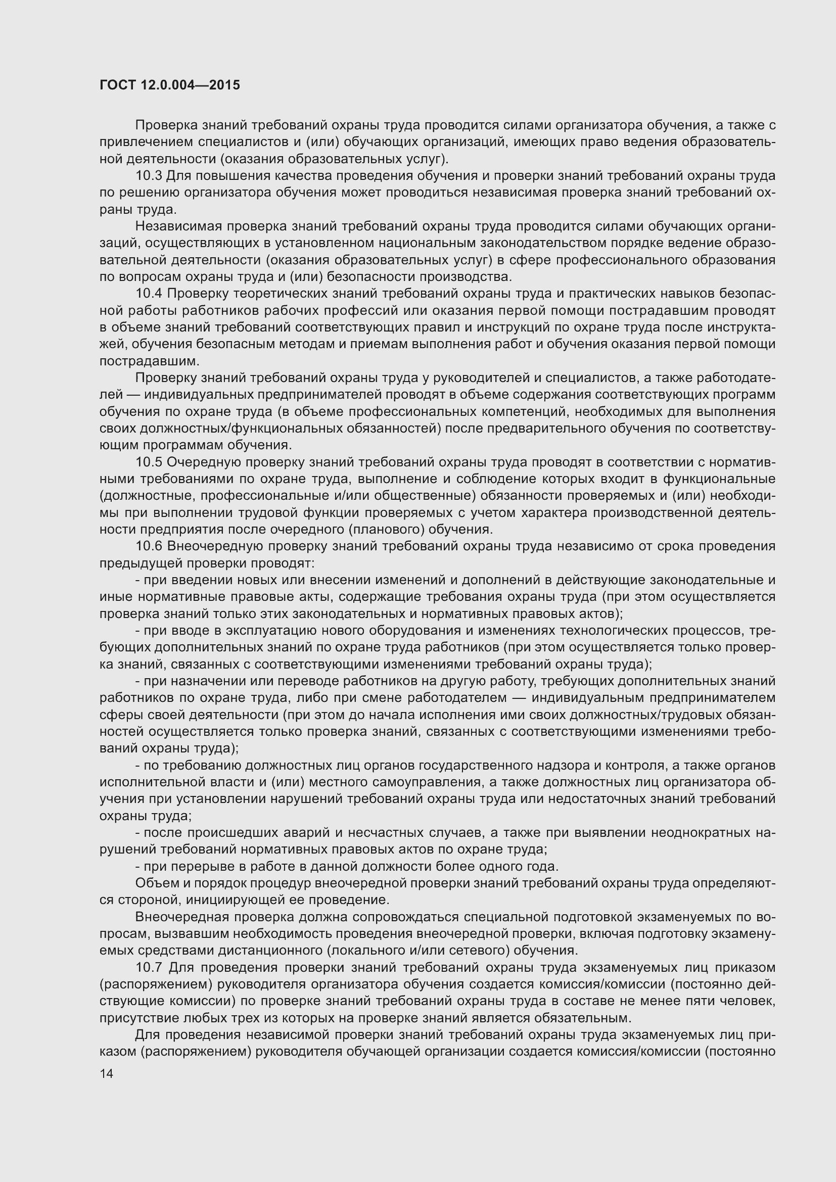 Страница 20 ГОСТ 12.0.004-2015