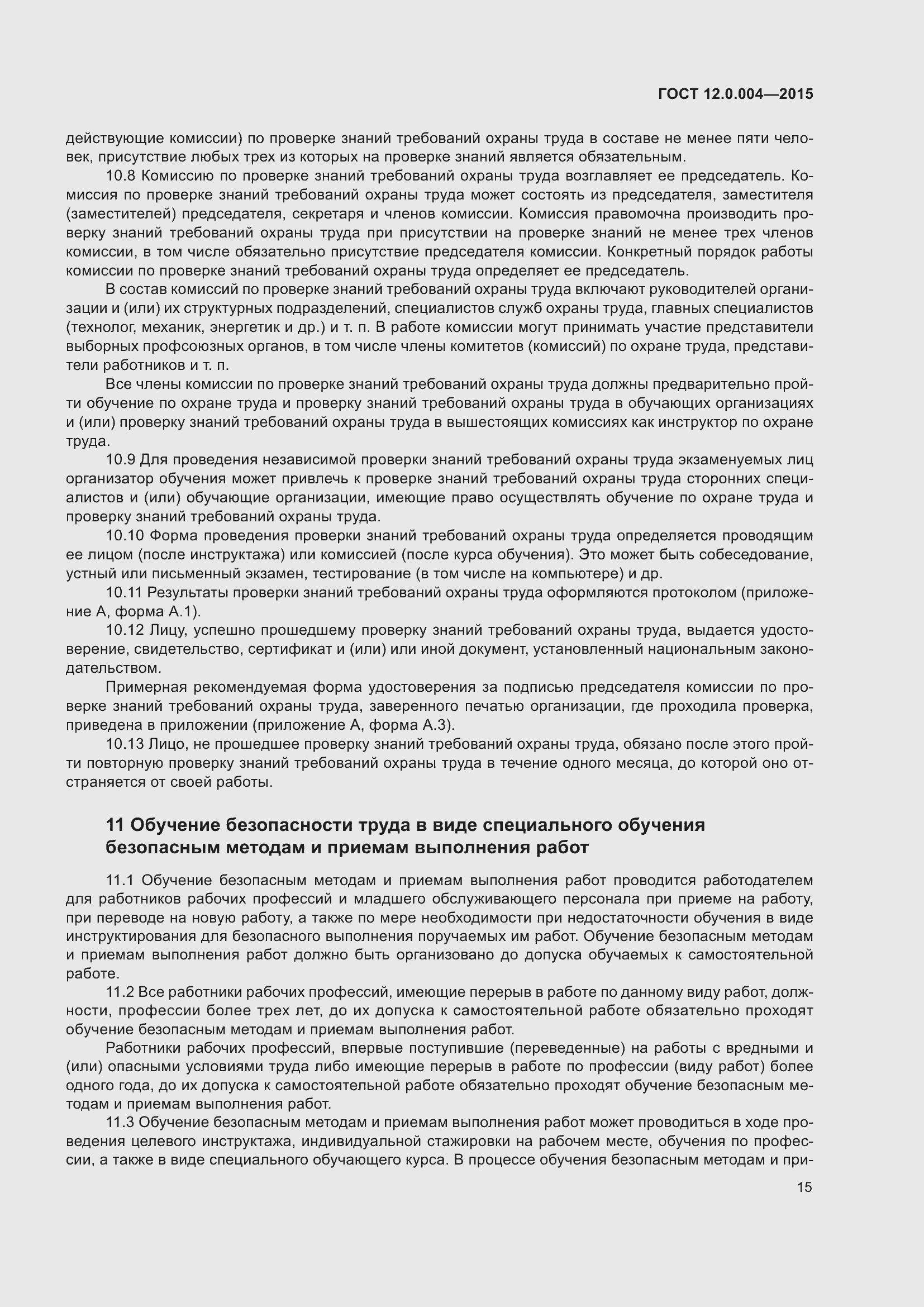 Страница 21 ГОСТ 12.0.004-2015