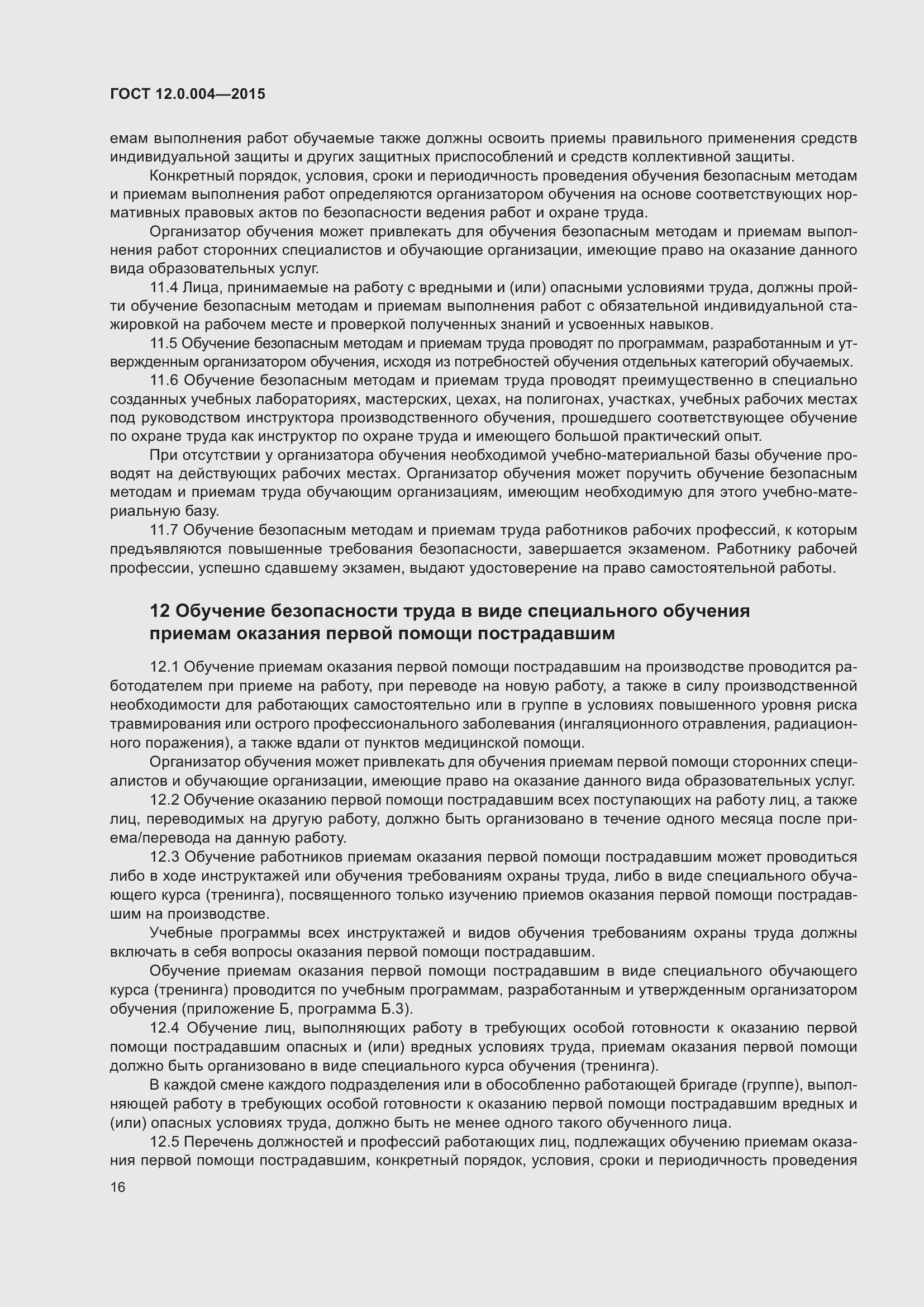 Страница 22 ГОСТ 12.0.004-2015