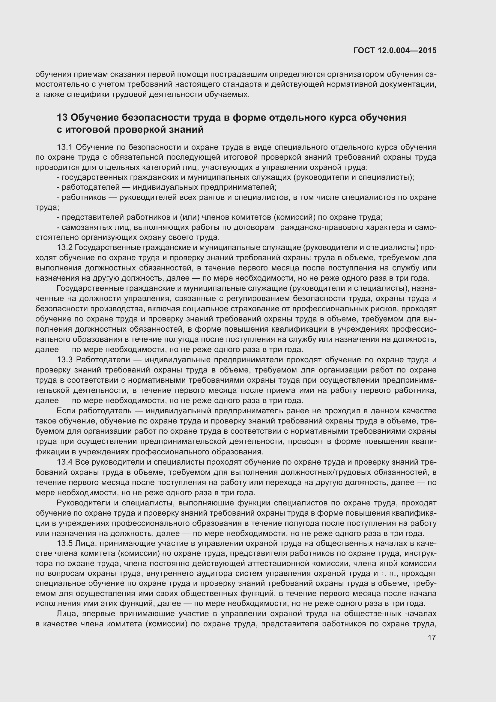 Страница 23 ГОСТ 12.0.004-2015