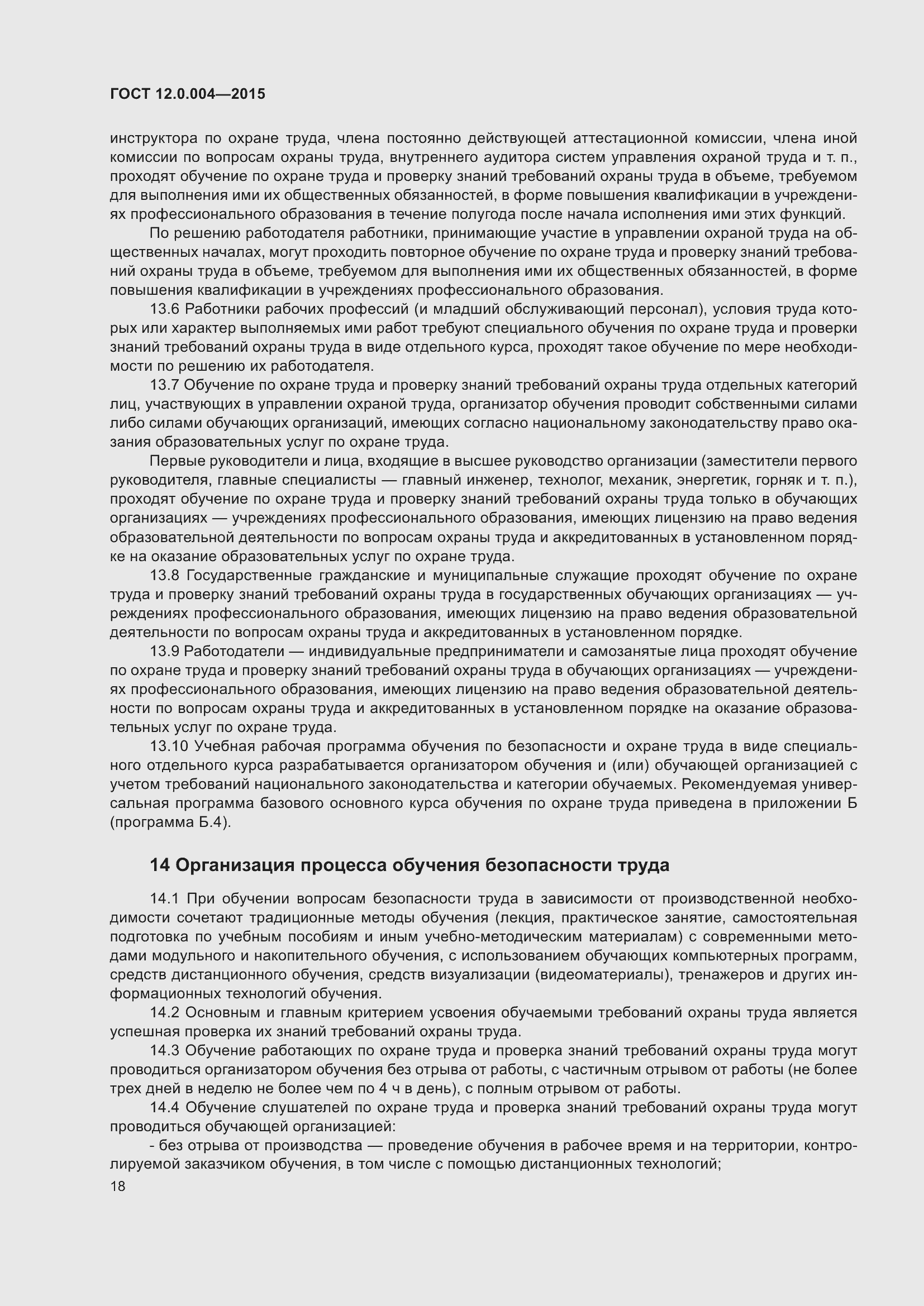 Страница 24 ГОСТ 12.0.004-2015