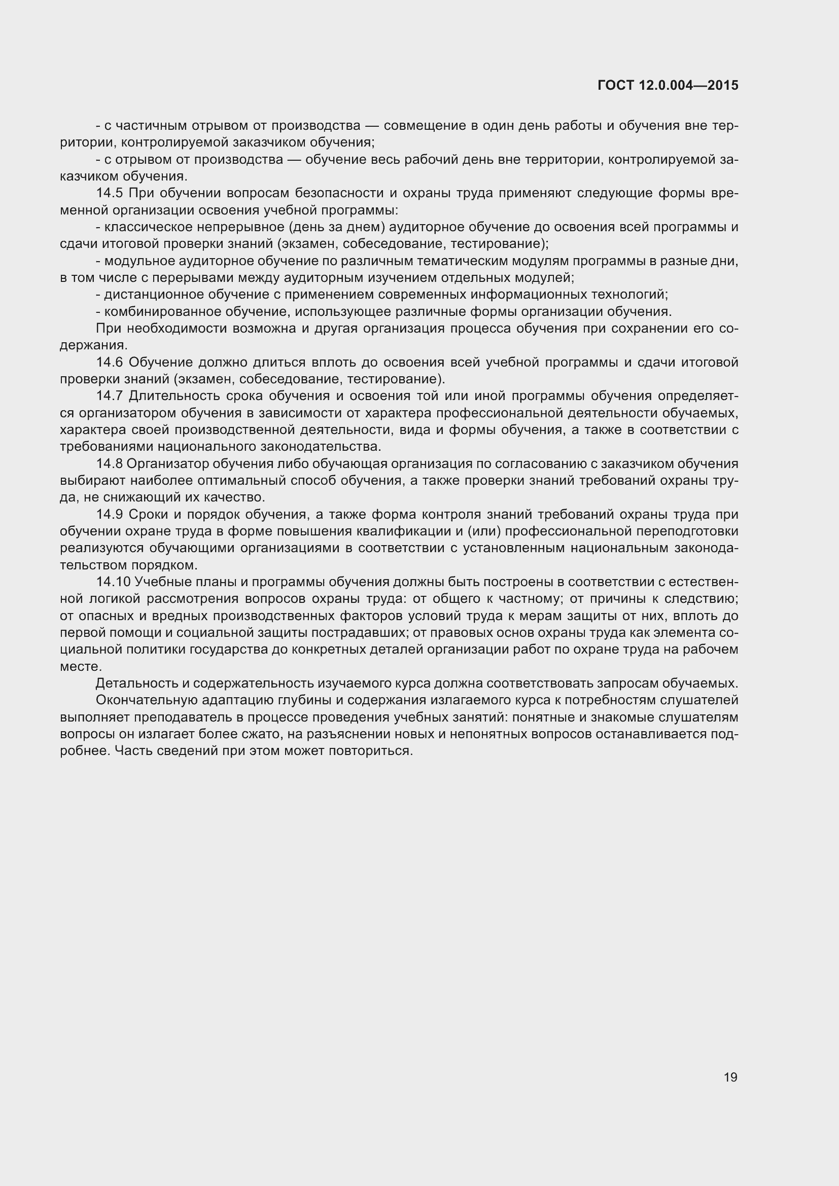 Страница 25 ГОСТ 12.0.004-2015